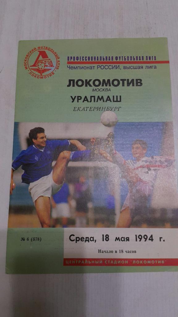 Локомотив (Москва) - Уралмаш (Екатеринбург) 18.05.1994 г.