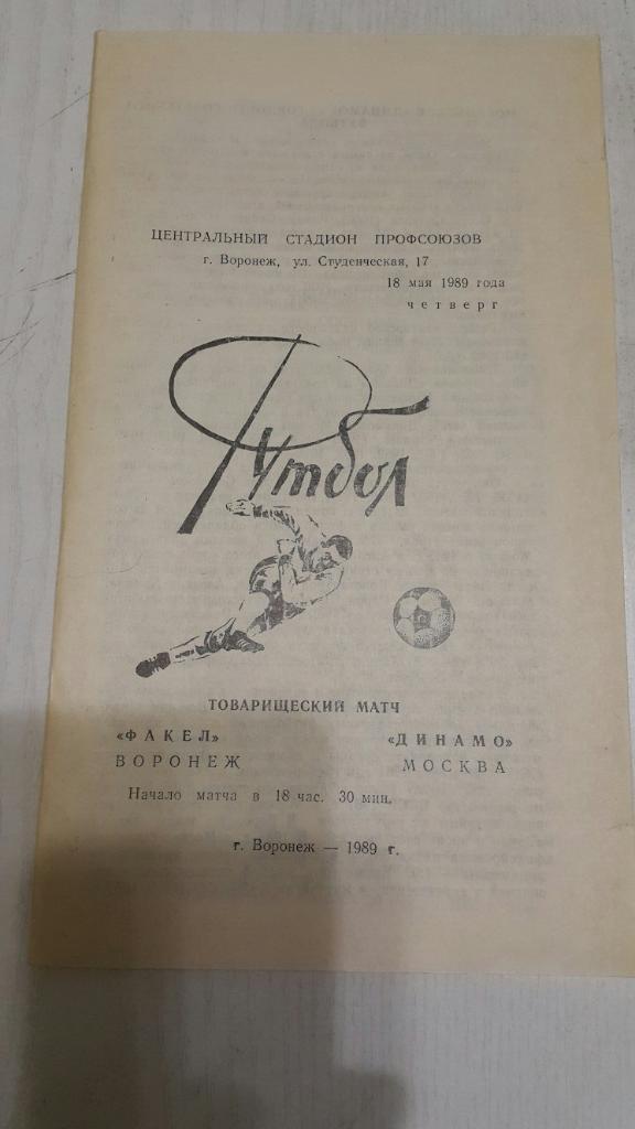 Факел (Воронеж) - Динамо ( Москва ) ТМ 1989 г.