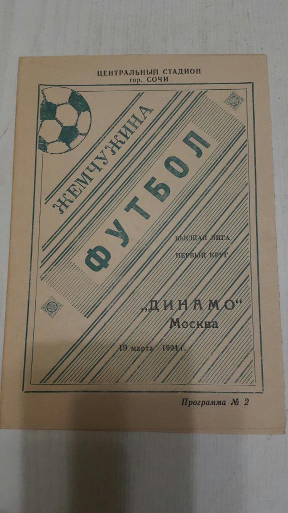 Жемчужина (Сочи) - Динамо (Москва) 19.03.1994 г.