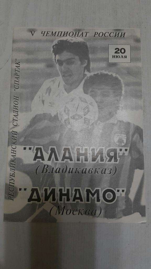 Алания (Владикавказ) - Динамо (Москва) 20.07.1996 г.