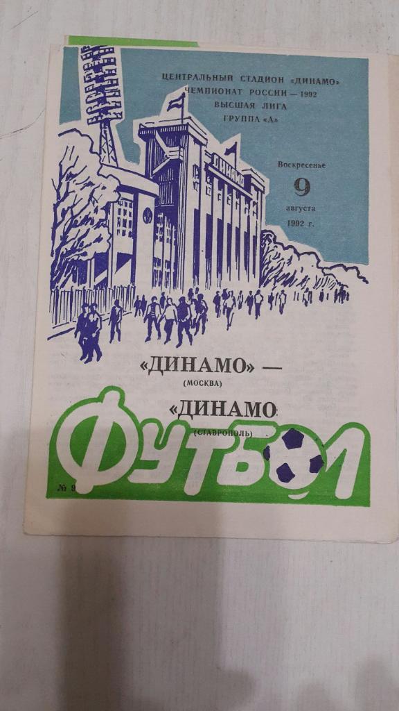 Динамо ( Москва ) - Динамо (Ставрополь) 09.08.1992 г.