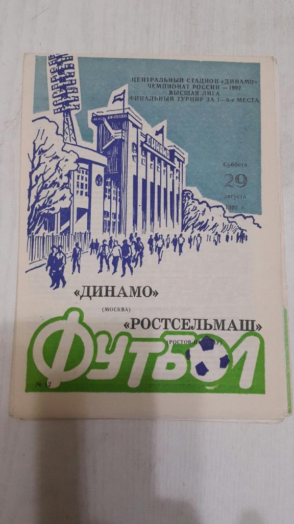 Динамо ( Москва ) - РСМ (Ростов-на-Дону) 29.08.1992 г.