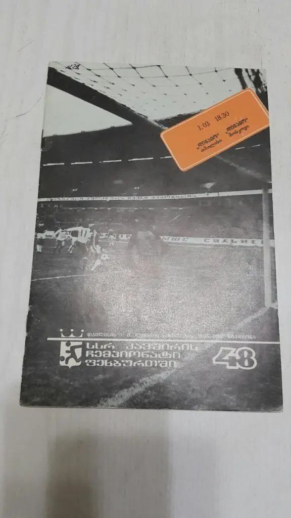 Динамо (Тбилиси) - Динамо (Москва) 1985 г.