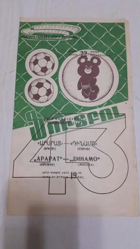 Арарат (Ереван) - Динамо (Москва) 1980 г.