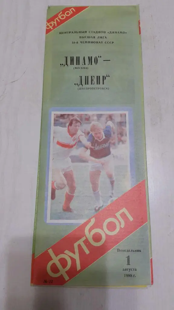 Динамо ( Москва ) - Днепр Днепропетровск) 1988 г.