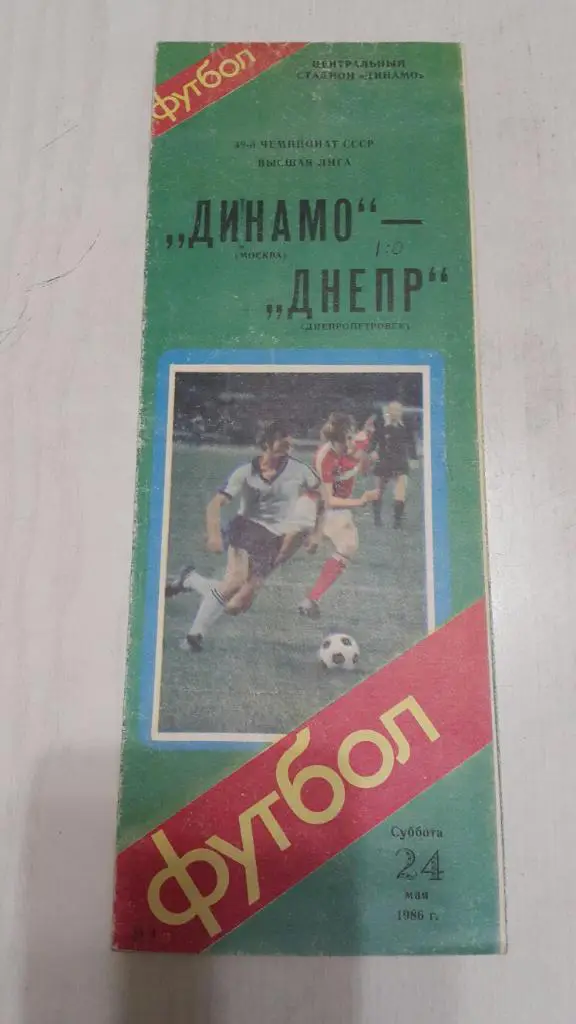 Динамо ( Москва ) - Днепр Днепропетровск) 1986 г.