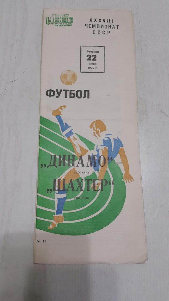 Динамо ( Москва ) - Шахтёр (Донецк) 22.06.1976 г. г.