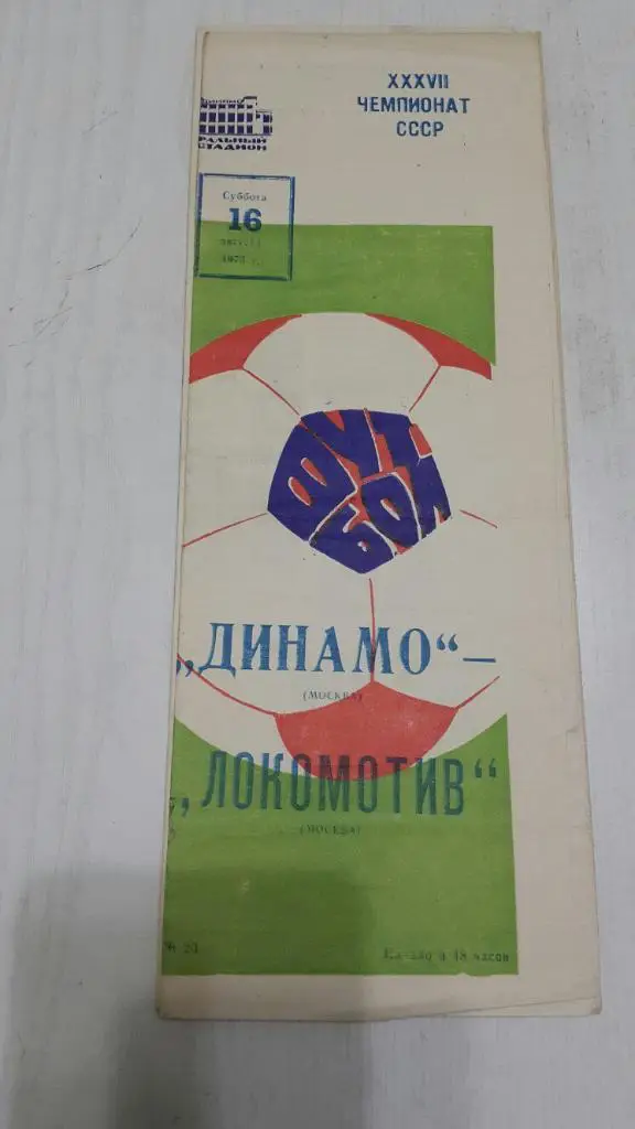Динамо ( Москва ) - Локомотив (Москва) 1975 г.