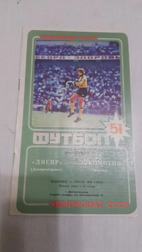 Днепр (Днепропетровск) - Локомотив (Москва) 1988 г.