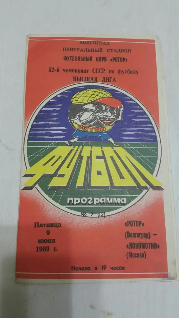 Ротор (Волгоград) - Локомотив (Москва) 1989 г.