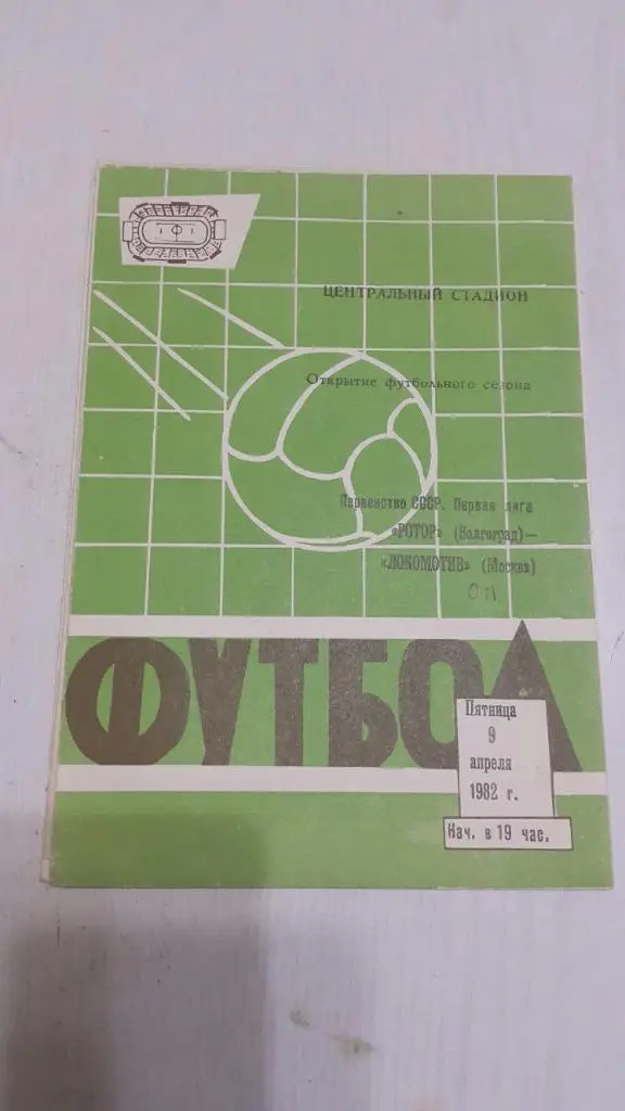 Ротор (Волгоград) - Локомотив (Москва) 1982 г.