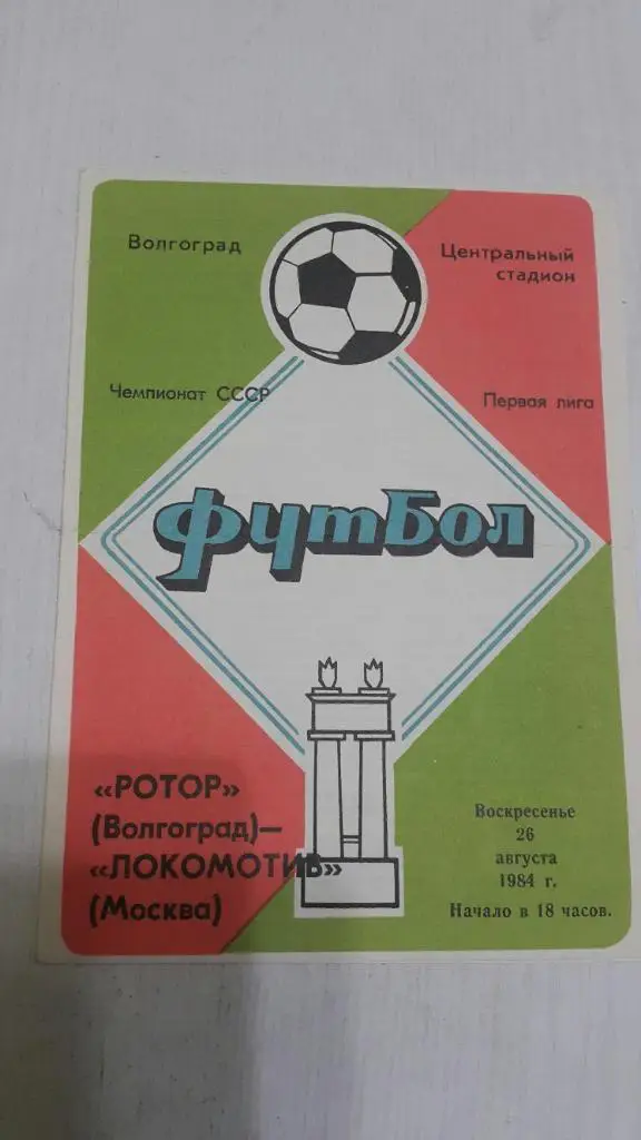 Ротор (Волгоград) - Локомотив (Москва) 1984 г.
