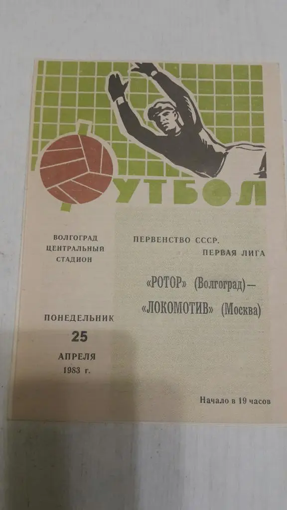 Ротор (Волгоград) - Локомотив (Москва) 1983 г.