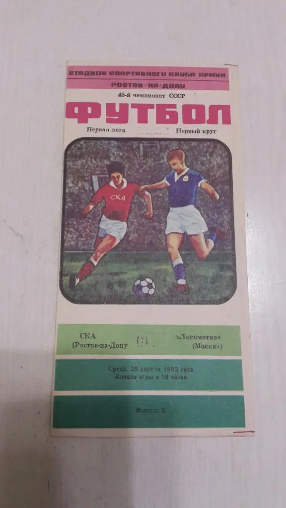 СКА (Ростов-на-Дону) - Локомотив (Москва) 1982 г.