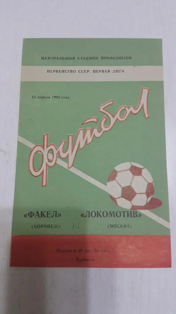 Факел (Воронеж) - Локомотив (Москва) 1982 г.