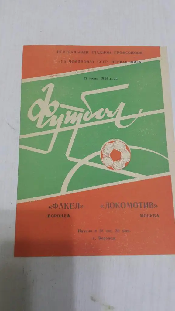 Факел (Воронеж) - Локомотив (Москва) 1984 г.