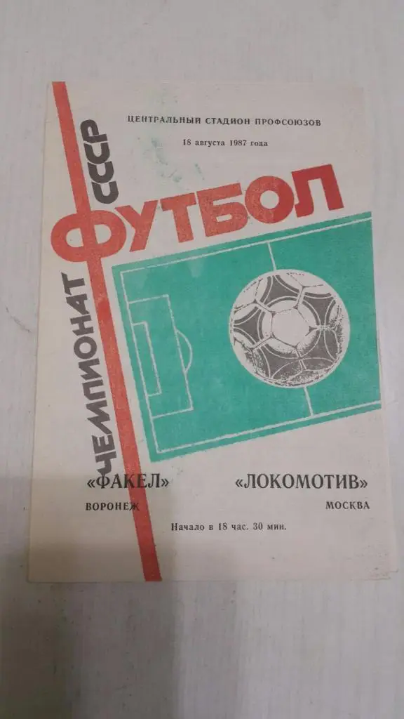 Факел (Воронеж) - Локомотив (Москва) 1987 г.