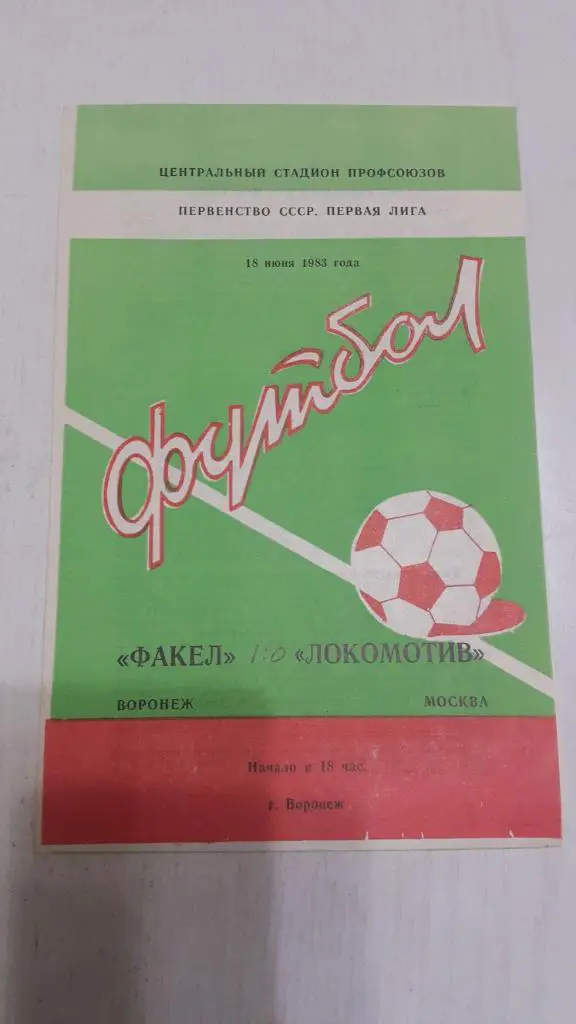 Факел (Воронеж) - Локомотив (Москва) 1983 г.