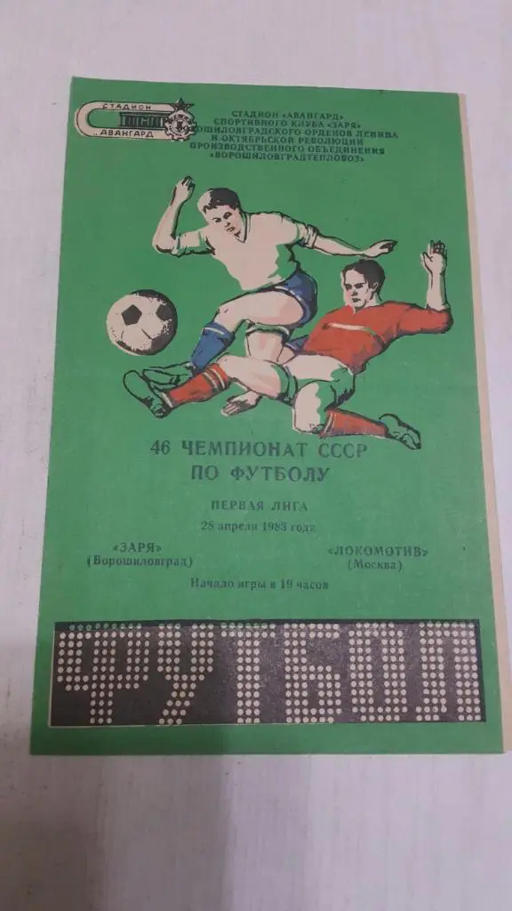 Заря (Ворошиловград) - Локомотив (Москва) 1983 г.