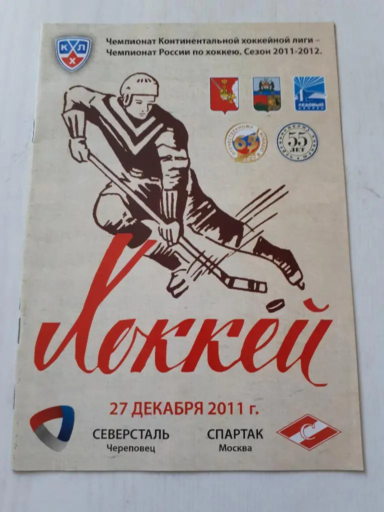 Северсталь (Череповец) - Спартак (Москва) 27.12.2011 г.