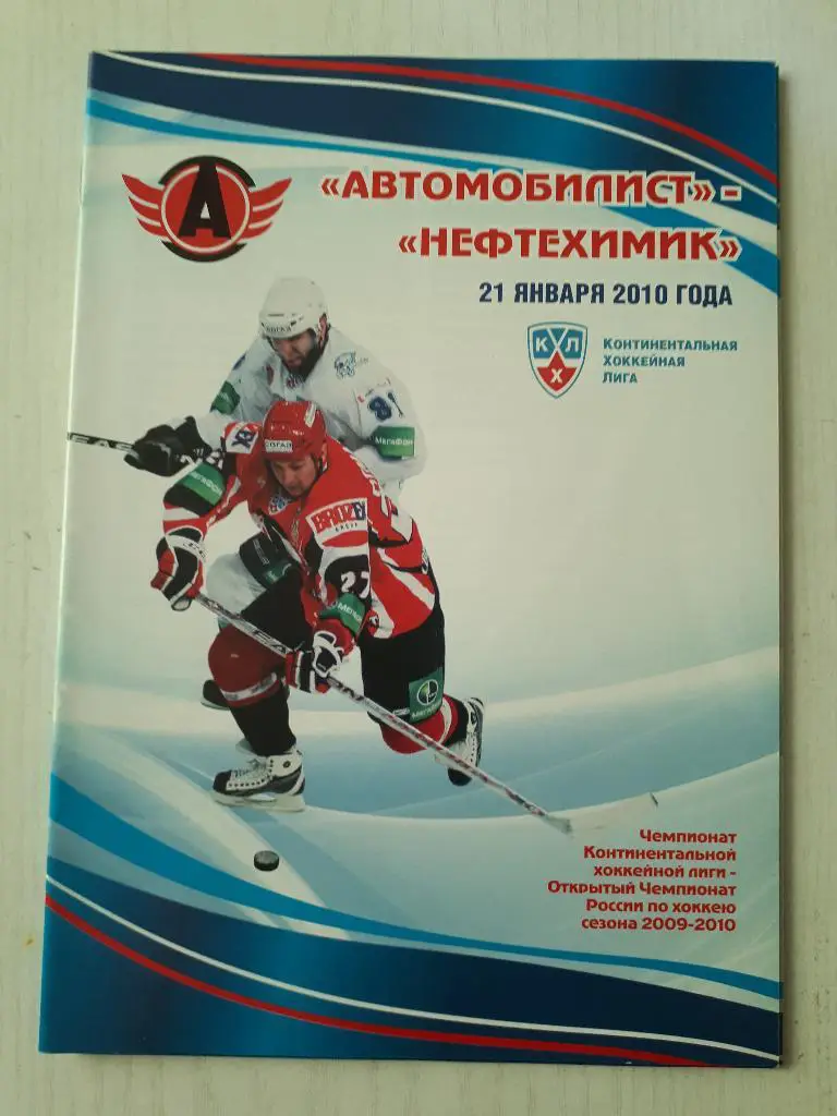 Автомобилист (Екатеринбург) - Нефтехимик (Нижнекамск) 21.01.2010 г.