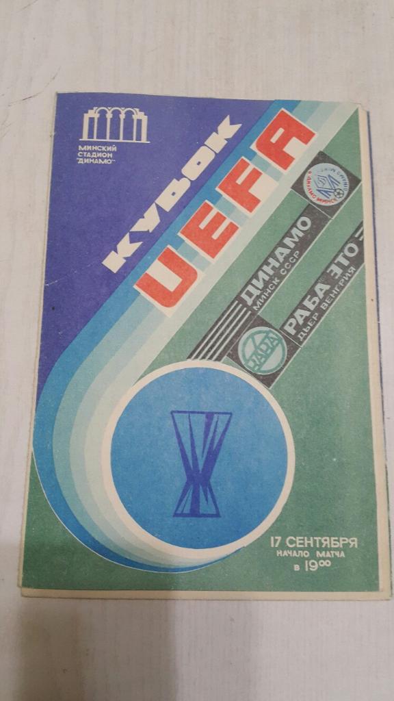 ЕК.Динамо (Минск,СССР) - Раба ЭТО (Венгрия) К УЕФА 17.09.1986 г.