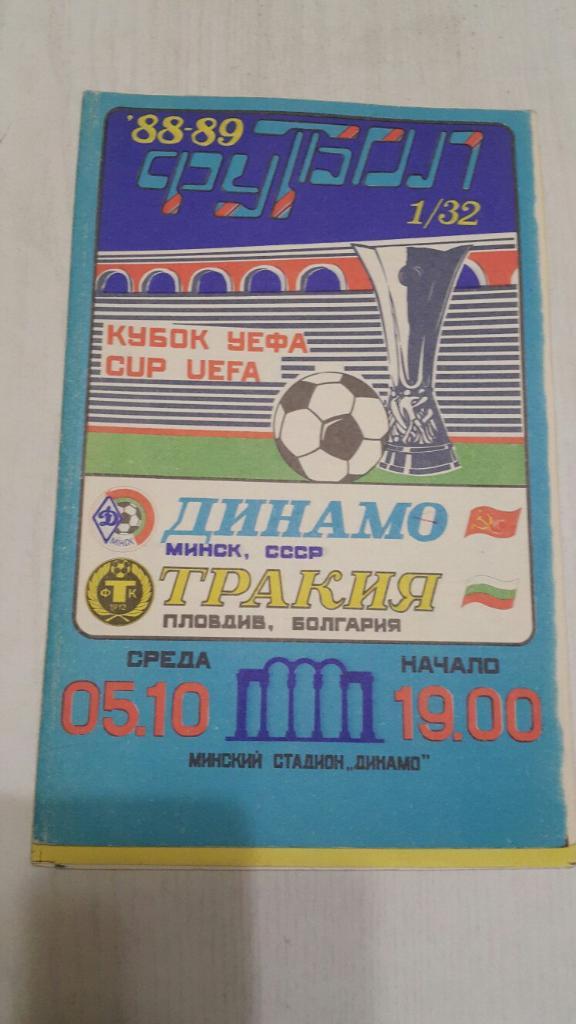 Динамо (Минск) - Тракия (Болгария) К УЕФА 05.10.1988 г.