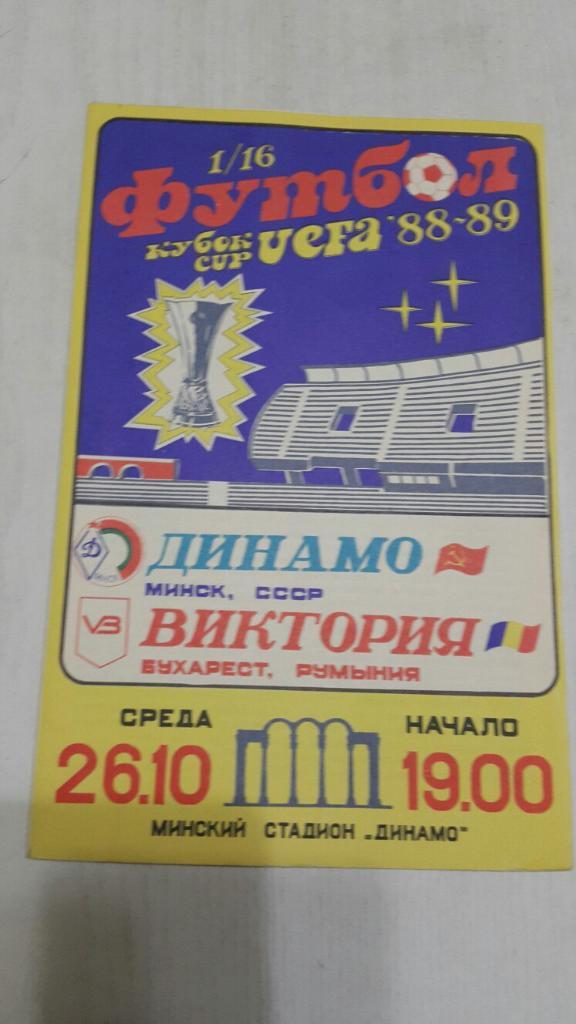 Динамо (Минск) - Виктория (Румыния) К УЕФА 26.10.1988 г.