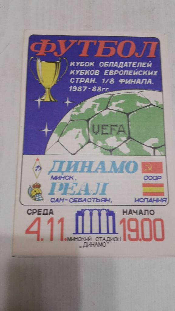Динамо (Минск) - Реал (Сан-Себастьян,Испания) КОК 04.11.1987 г.