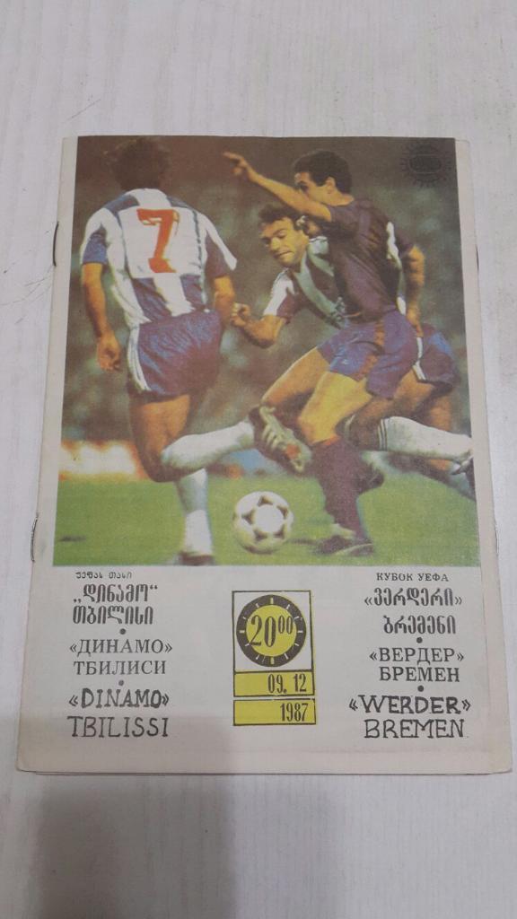 ЕК.Динамо (Тбилиси,СССР) - Вердер (Германия) К УЕФА 09.12.1987 г.