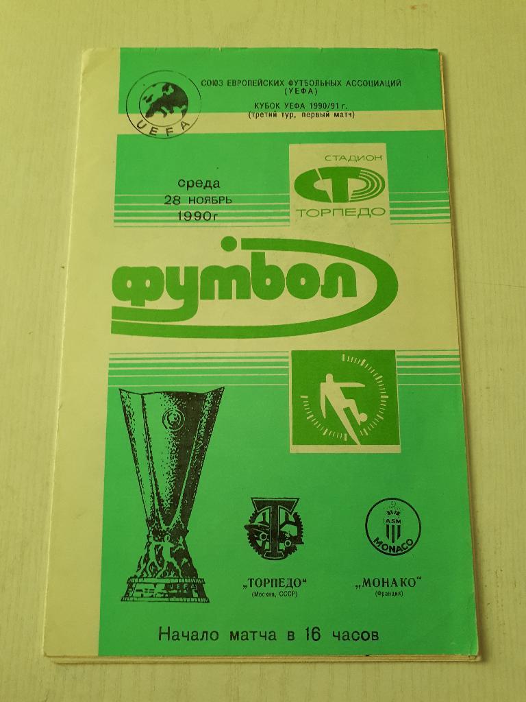 ЕК.Торпедо (Москва,СССР) - Монако (Франция) К УЕФА 1990 г.