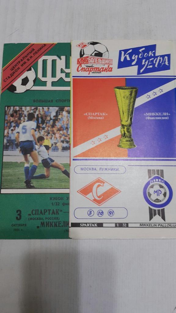Спартак (Москва) - Миккели (Финляндия) К УЕФА 1991 г. 2 вида.