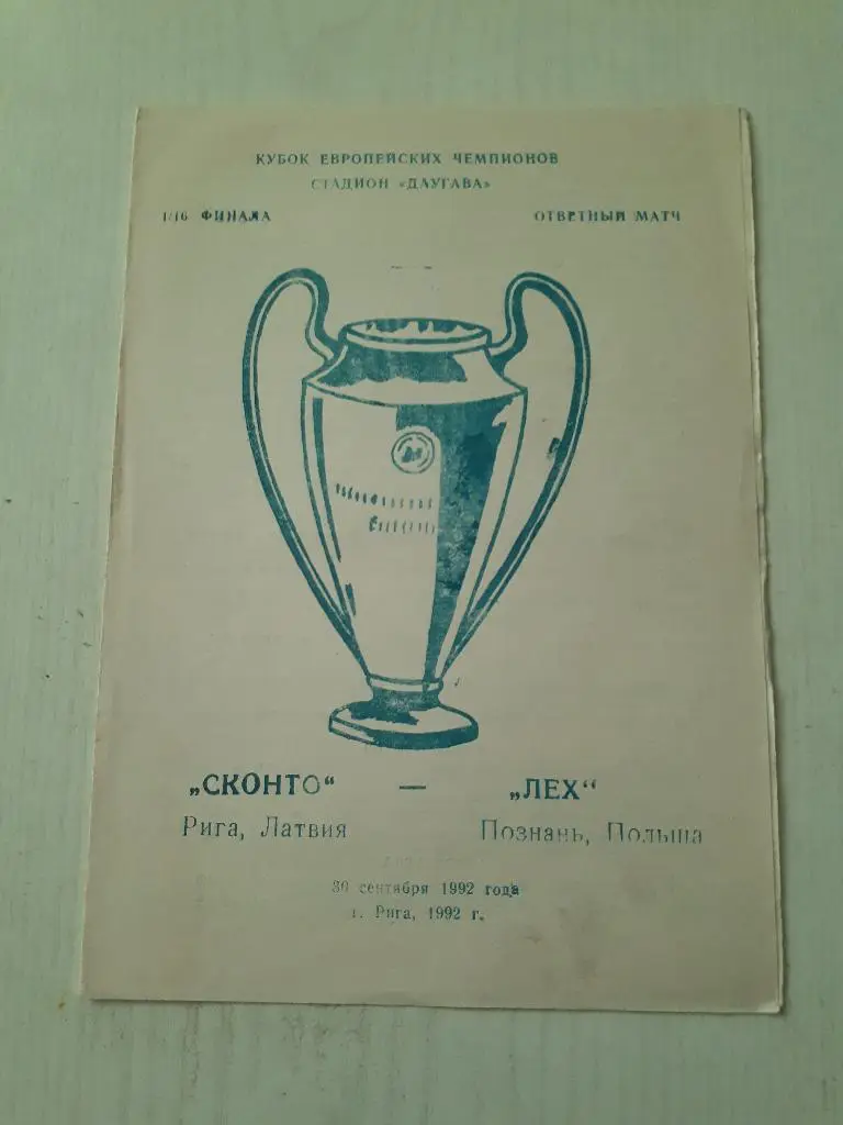 ЕК.Сконто (Рига,Латвия) - Лех (Польша) КЕЧ 1992 г. (альт.)