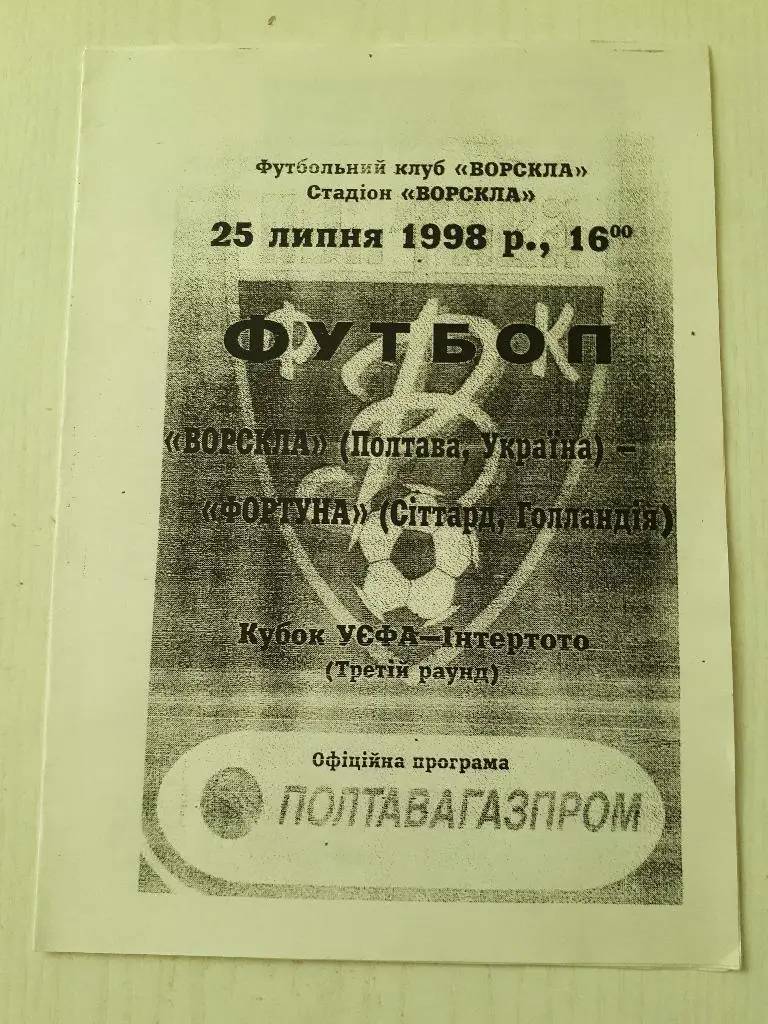 ЕК.Ворксла (Полтава,Украина) - Фортуна (Голландия) ИнтерТОТО 1998 г.