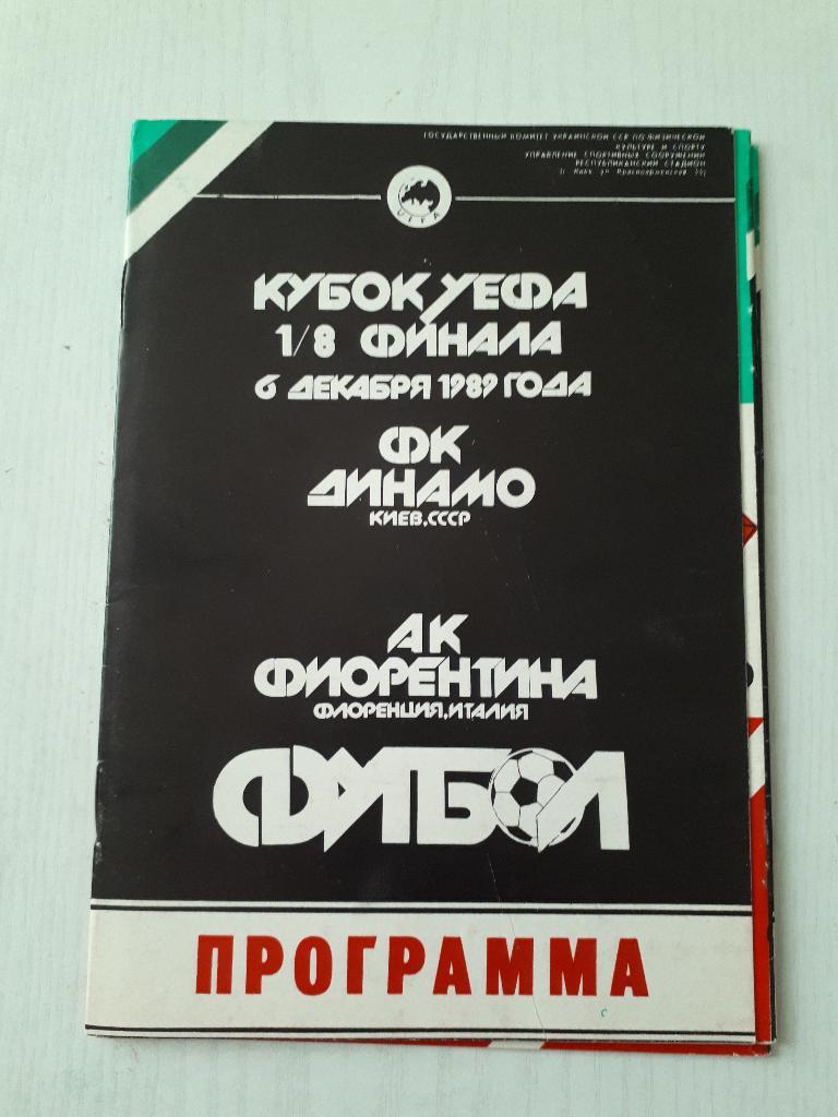 ЕК.Динамо ( Киев,СССР ) - Фиорентина (Италия) К УЕФА 1989 г.
