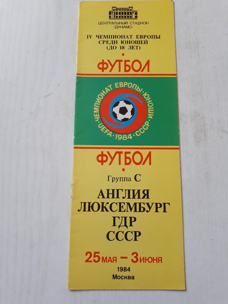 СССР ЧЕ (юноши)25.05.-03.06.1984 г. Общая ст.Динамо.(Англия,СССР,ГДР,Л юксембург)