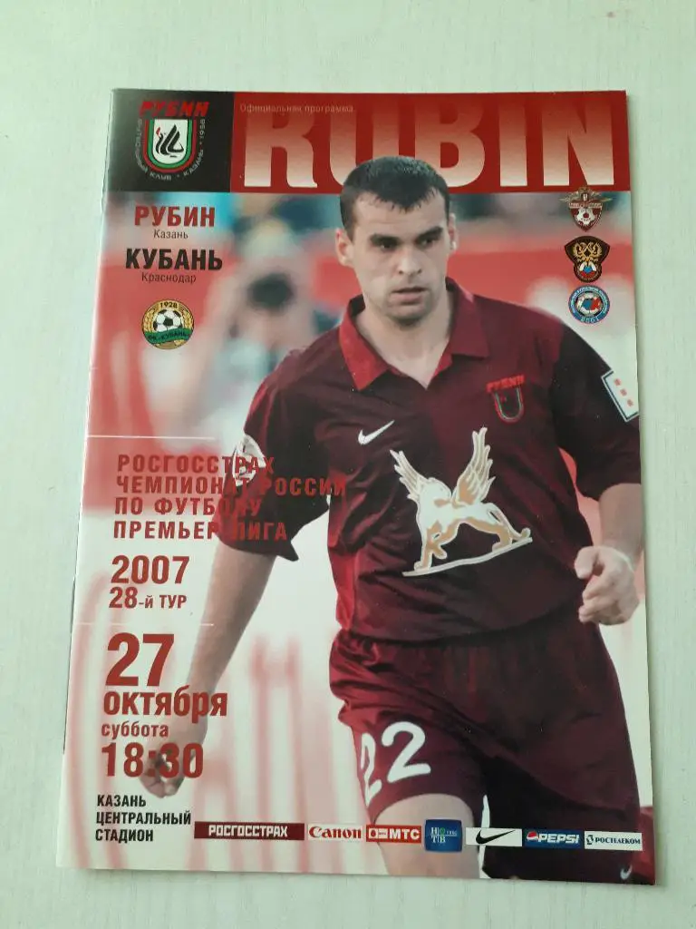 Рубин (Казань) - Кубань (Краснодар) 2007 г.