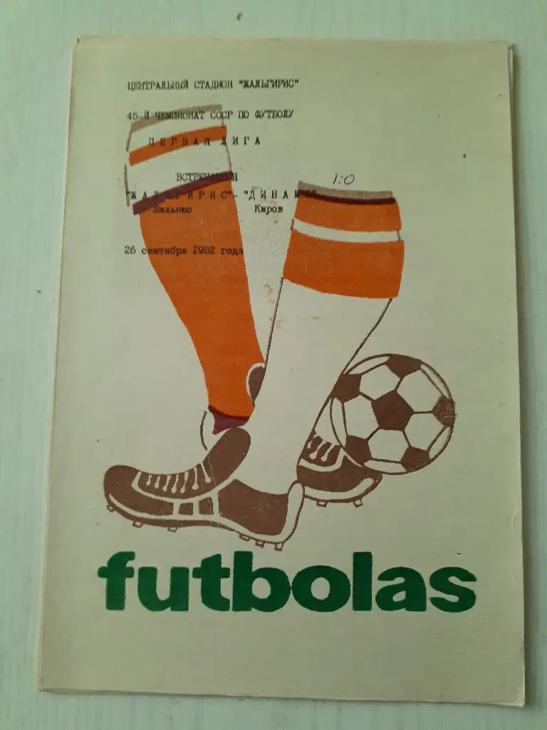 Жальгирис (Вильнюс) - Динамо (Киров) 1982 г.
