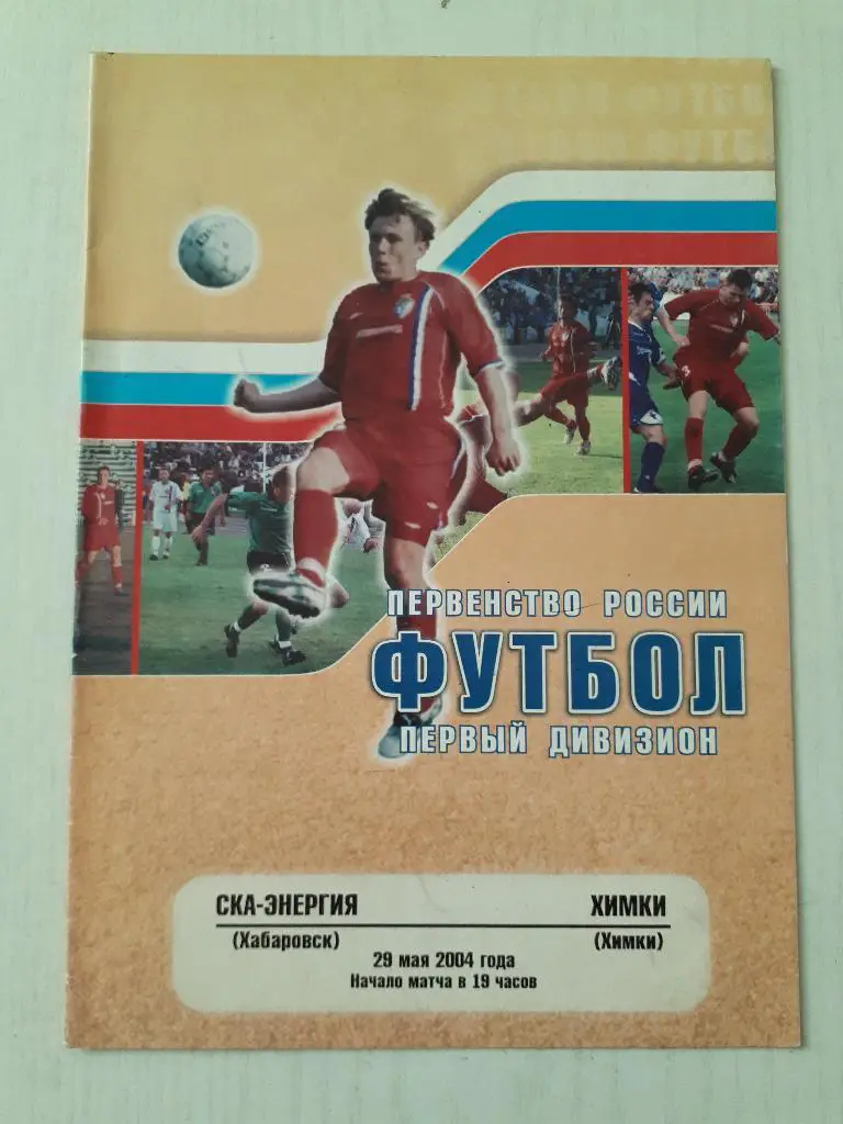 СКА-Энергия (Хабаровск) - Химки (Химки) 2004 г.