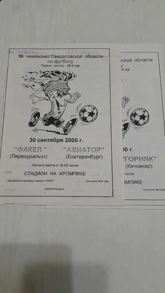 Факел (Первоуральск) - Екатеринбург, Качканар.Чемпионат Свердловской обл.2000