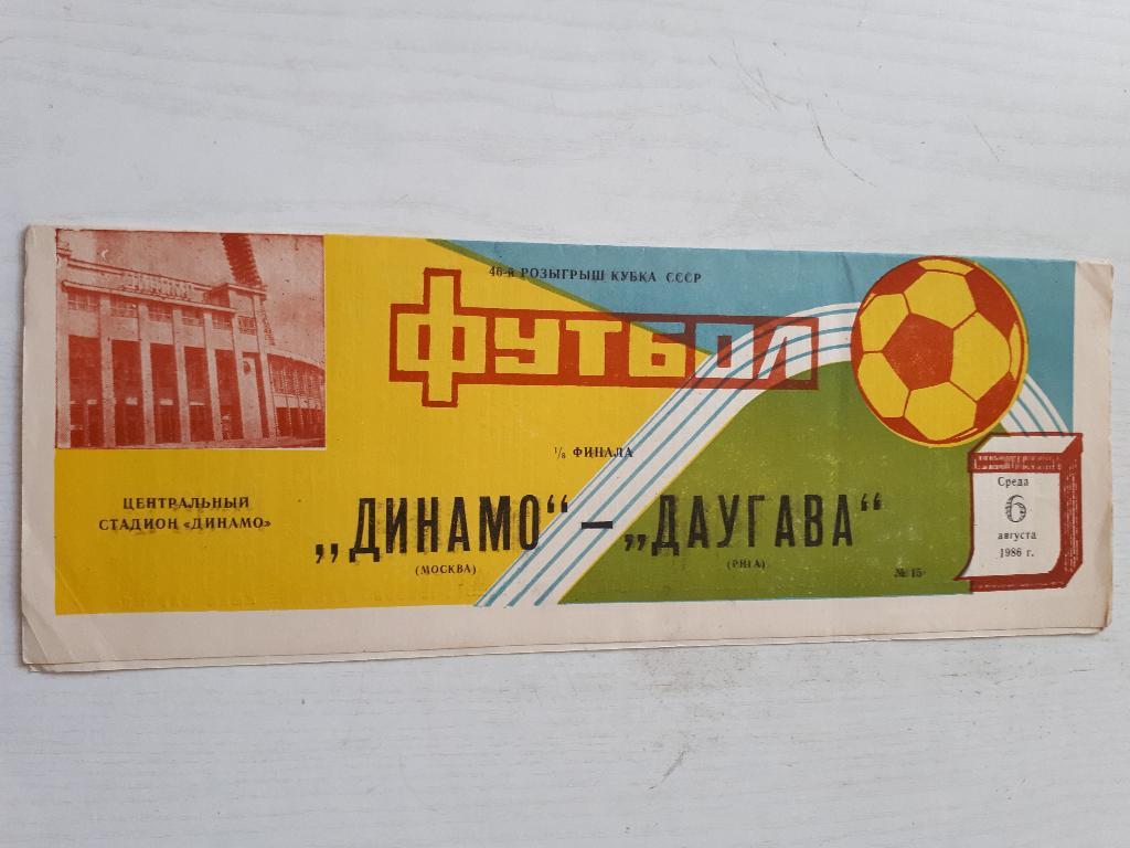 Динамо ( Москва ) - Даугава (Рига) Кубок СССР 1/8 1986 г.