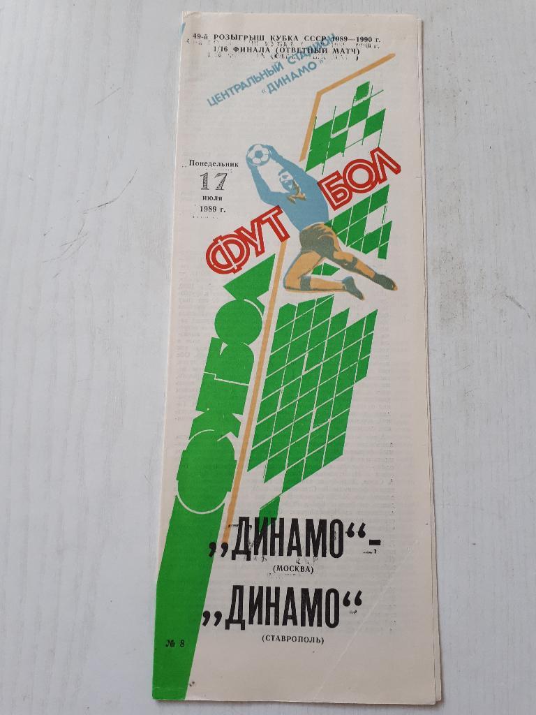 Динамо ( Москва ) - Динамо (Ставрополь) Кубок СССР 1/16 1989 г.
