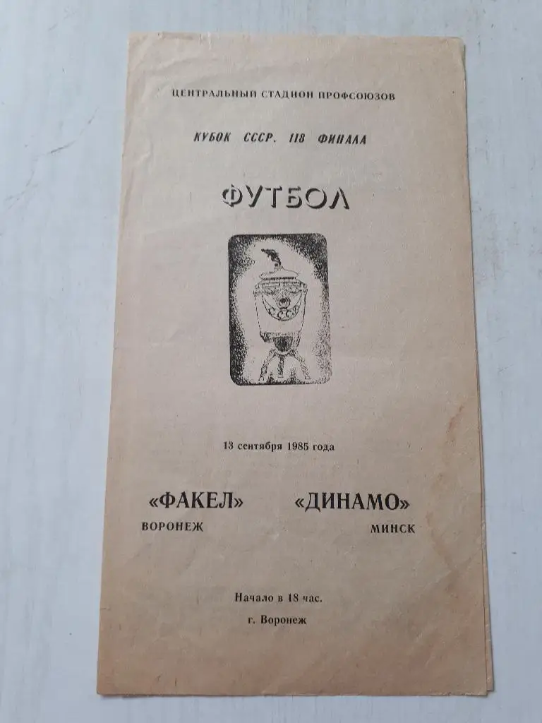 Факел (Воронеж) - Динамо (Минск) Кубок СССР 1/8 1985 г.