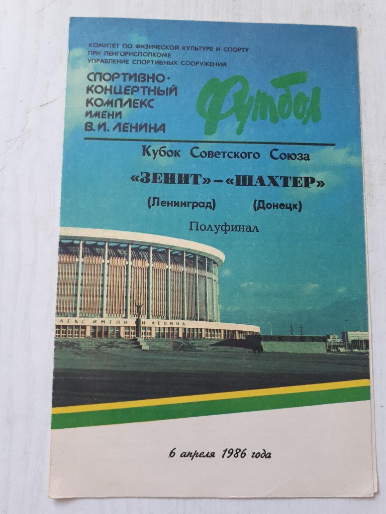 Зенит (Ленинград) - Шахтер (Донецк) Кубок СССР 1/2 1986 г.