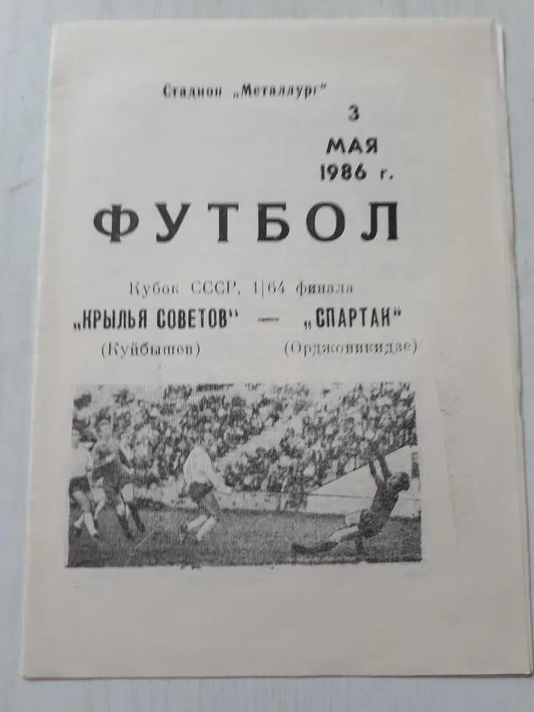 Крылья Советов (Куйбышев) - Спартак (Орджоникидзе) Кубок СССР 1/64 1986