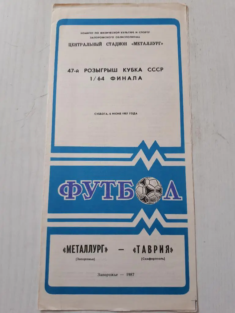 Металлург (Запорожье) - Таврия (Симферополь) Кубок 1/64 1987 г.