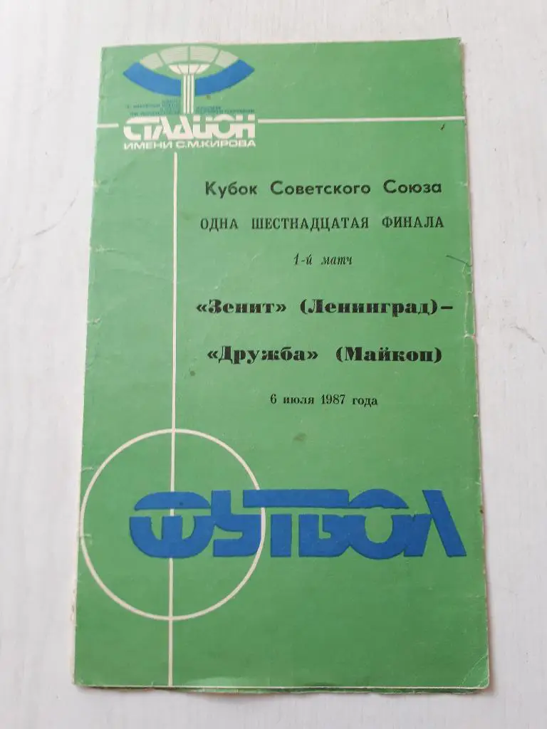 Зенит (Ленинград) - Дружба (Майкоп) Кубок СССР 1/16 1987 г.