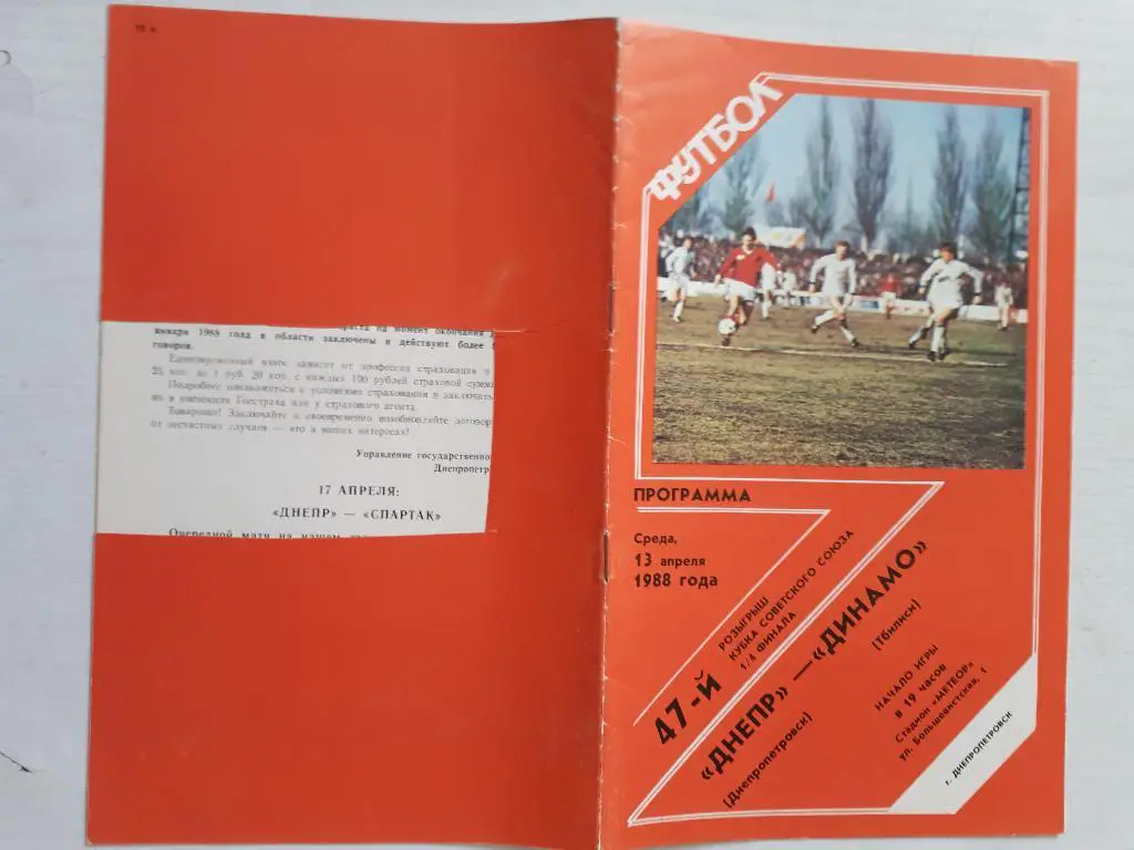 Днепр (Днепропетровск) - Динамо (Тбилиси) Кубок СССР 1/4 1988 г.