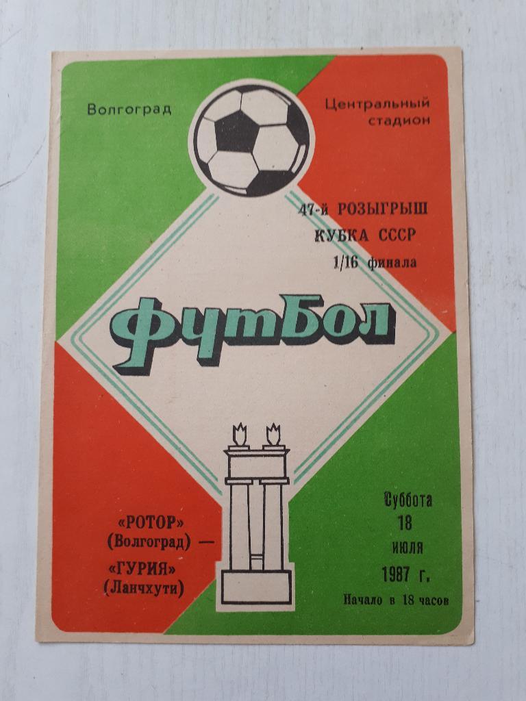Ротор (Волгоград) - Гурия (Ланчхути) Кубок СССР 1/16 1987 г.