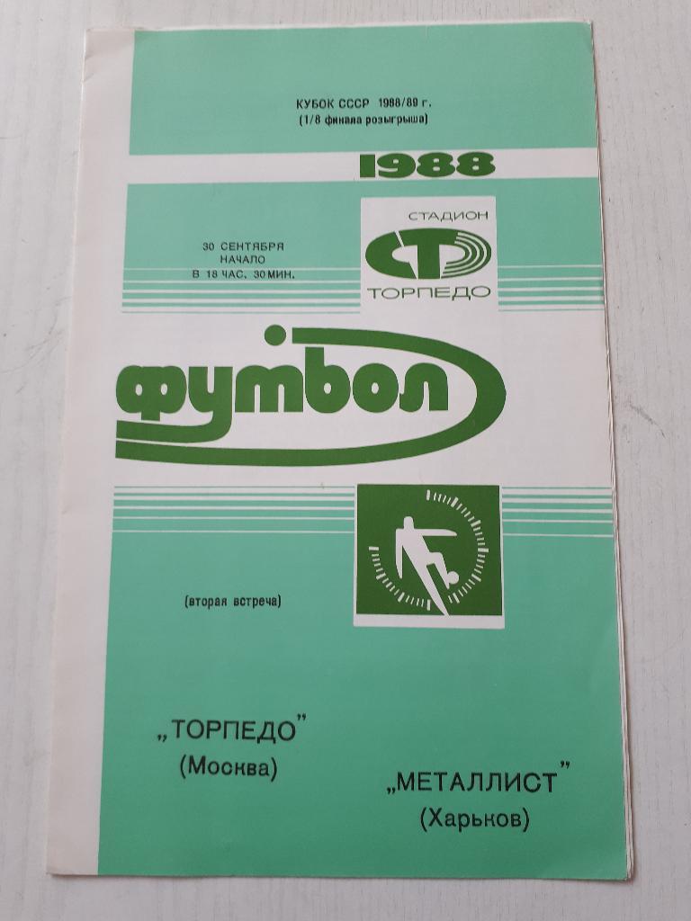 Торпедо (Москва) - Металлист (Харьков) Кубок СССР 1/8 1988 г.